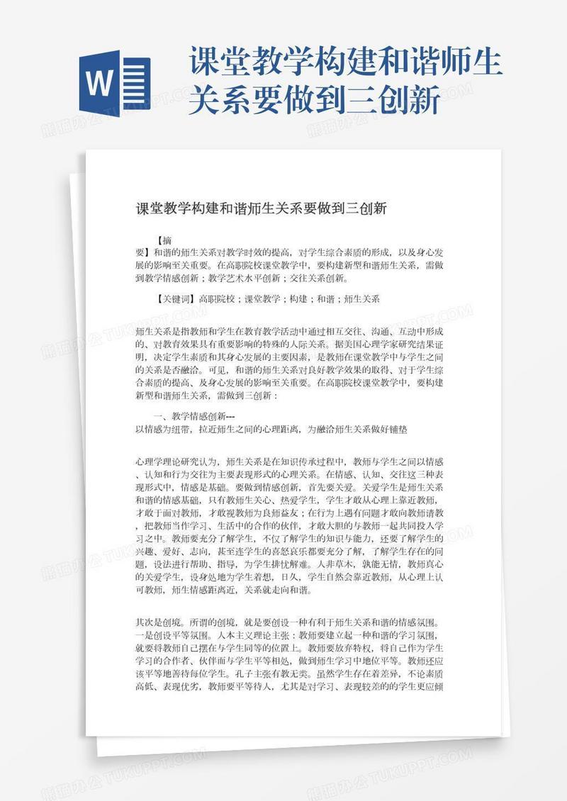 课堂教学构建和谐师生关系要做到三创新