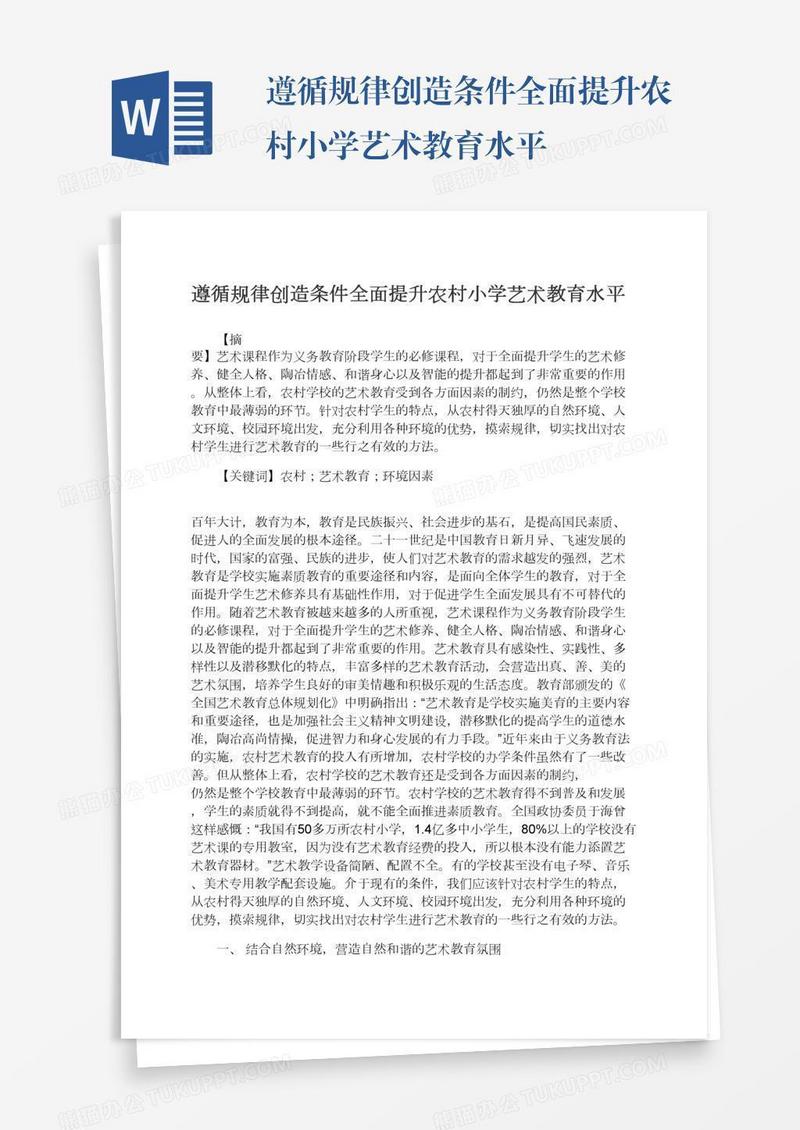 遵循规律创造条件全面提升农村小学艺术教育水平