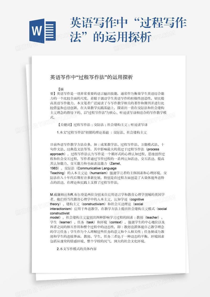 英语写作中“过程写作法”的运用探析