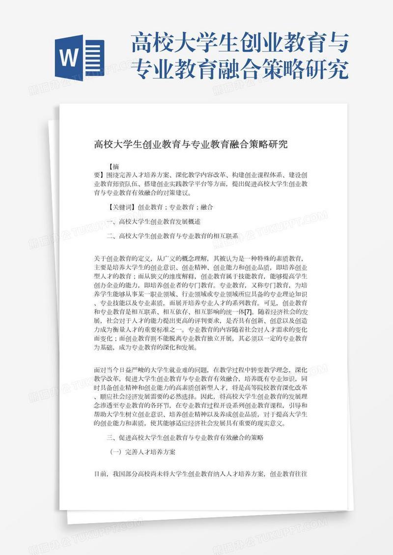 高校大学生创业教育与专业教育融合策略研究