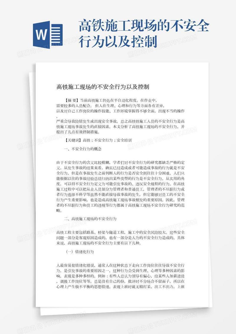 高铁施工现场的不安全行为以及控制