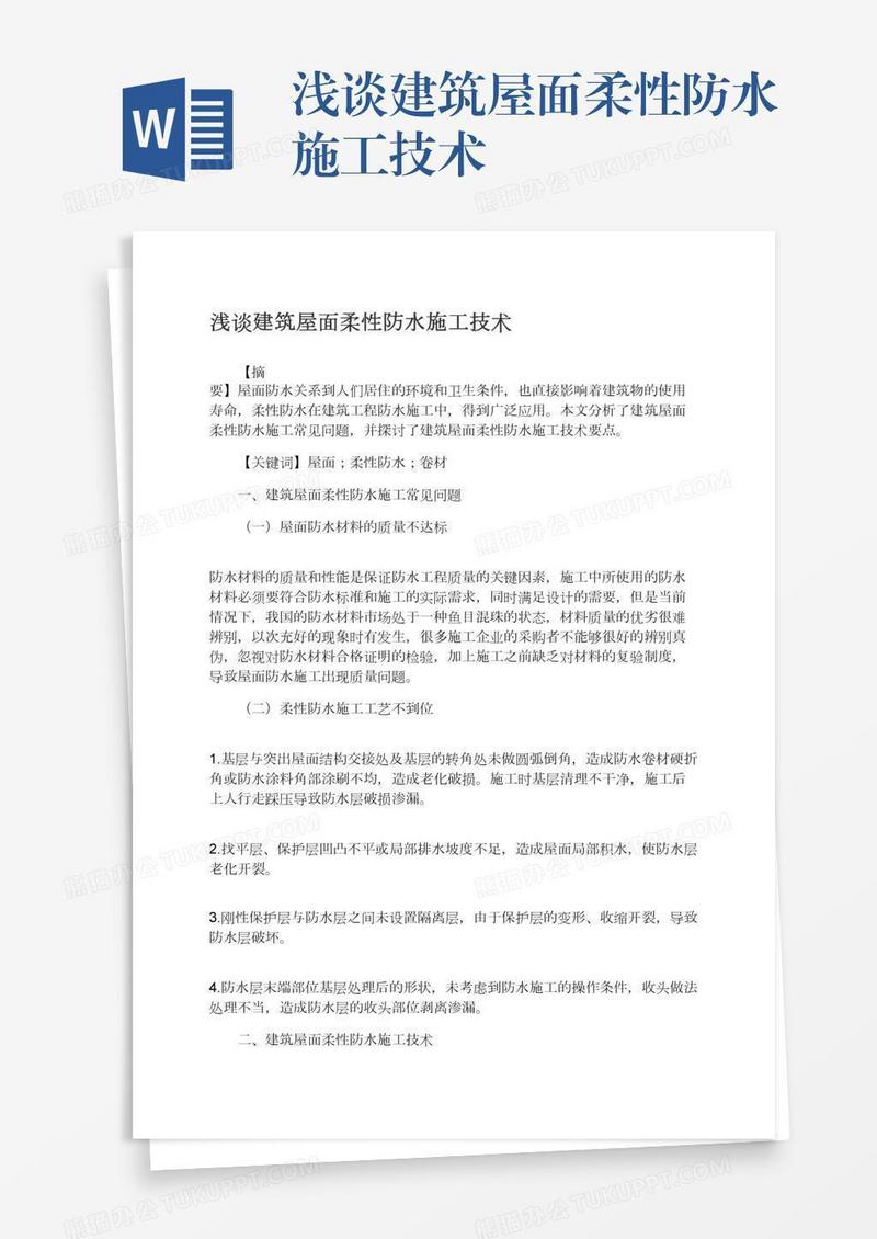 浅谈建筑屋面柔性防水施工技术