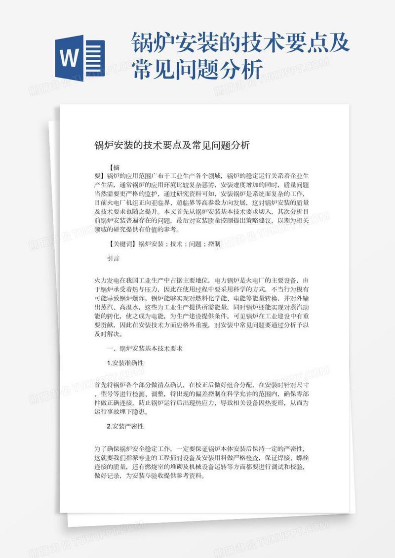 锅炉安装的技术要点及常见问题分析