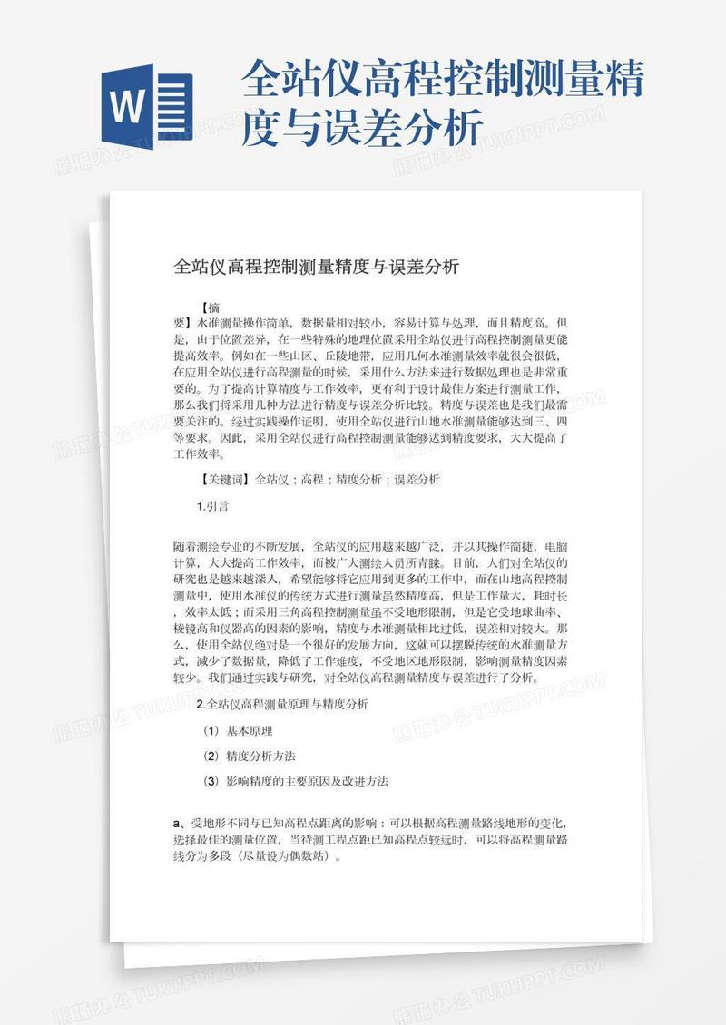 全站仪高程控制测量精度与误差分析