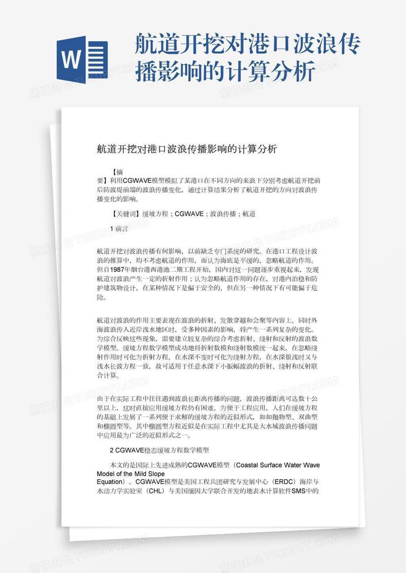 航道开挖对港口波浪传播影响的计算分析