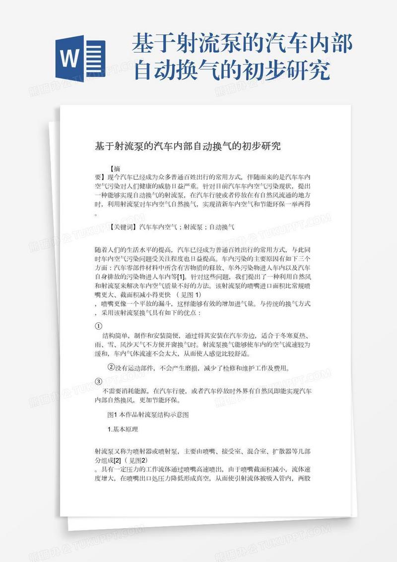 基于射流泵的汽车内部自动换气的初步研究