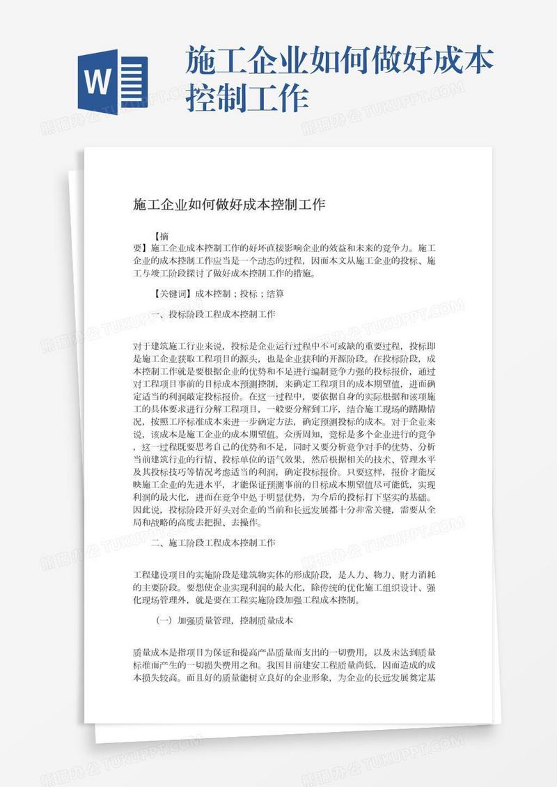 施工企业如何做好成本控制工作