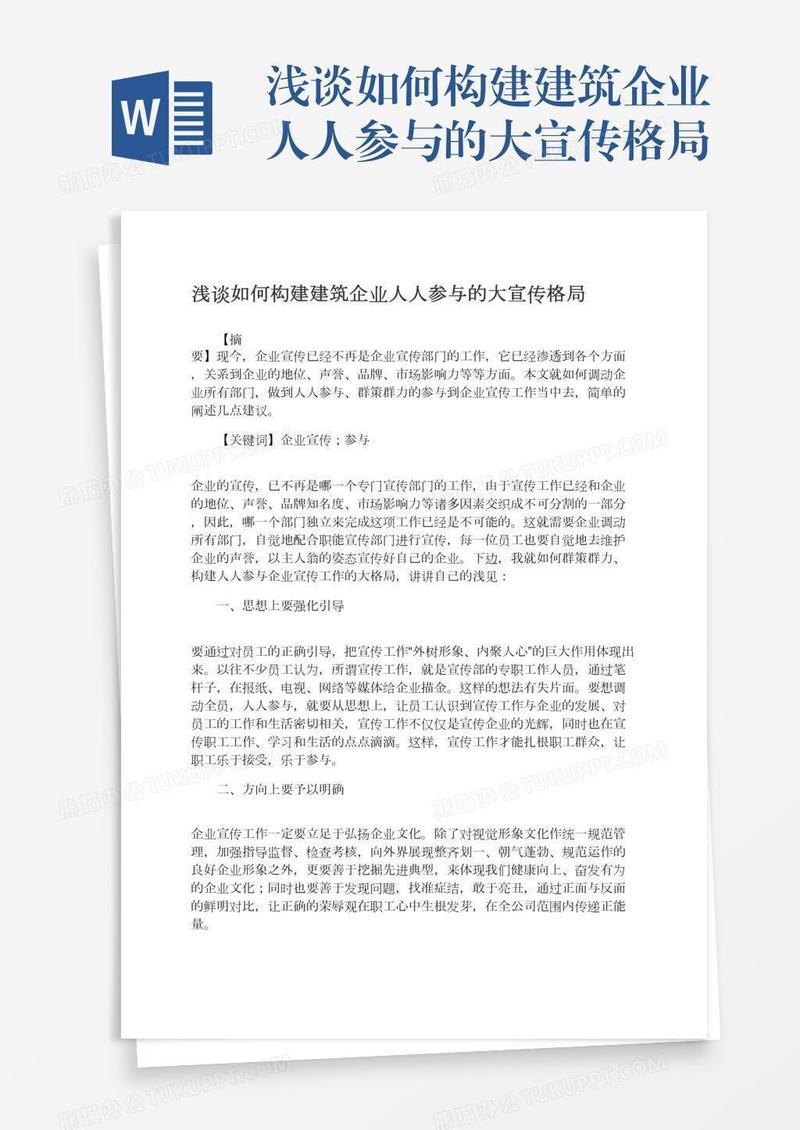 浅谈如何构建建筑企业人人参与的大宣传格局