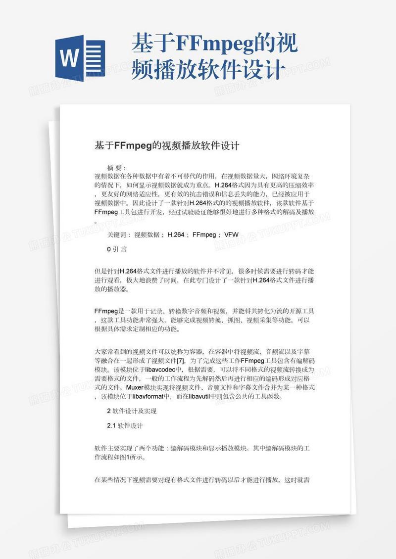 基于FFmpeg的视频播放软件设计