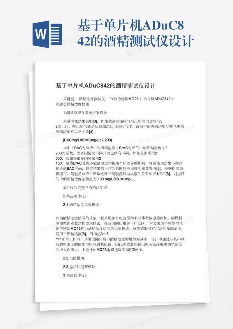 基于单片机ADuC842的酒精测试仪设计