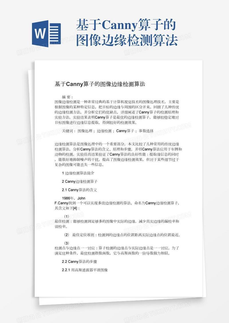 基于Canny算子的图像边缘检测算法