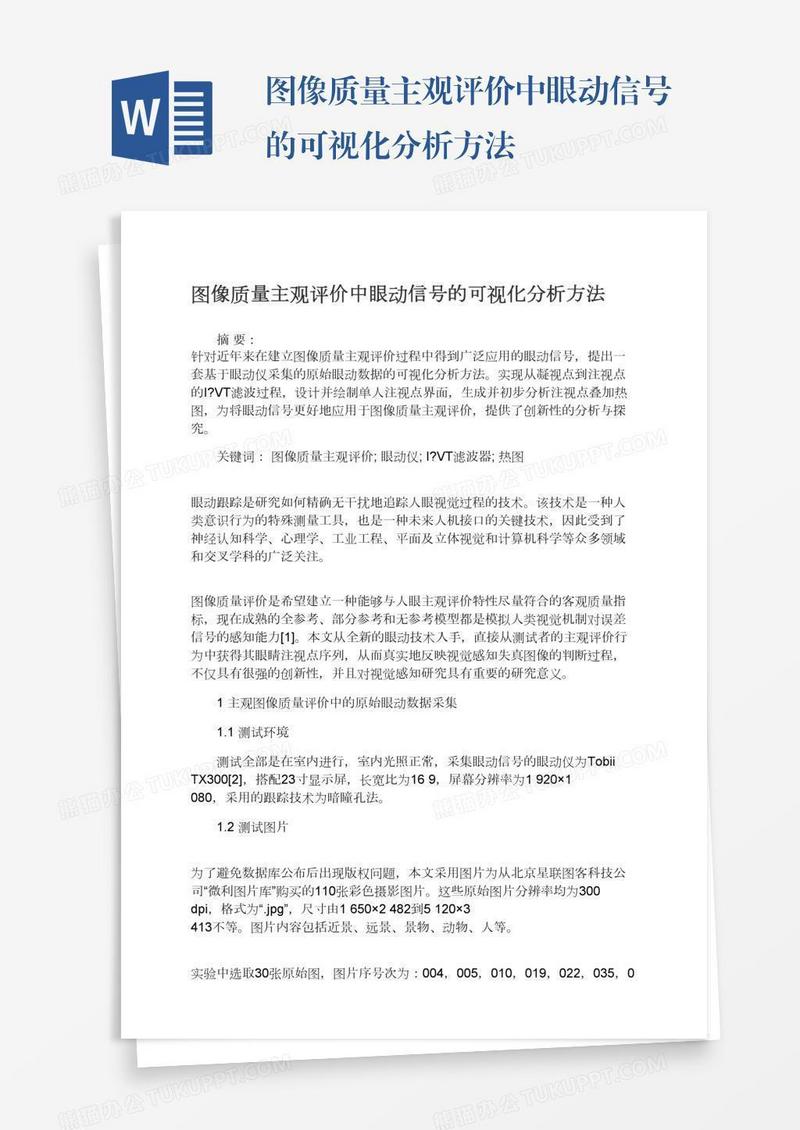 图像质量主观评价中眼动信号的可视化分析方法