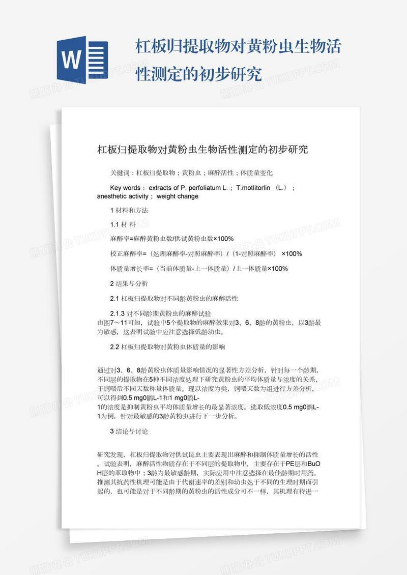 杠板归提取物对黄粉虫生物活性测定的初步研究