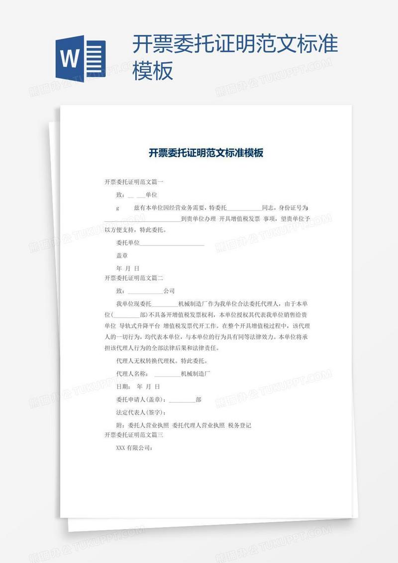 开票委托证明范文标准模板
