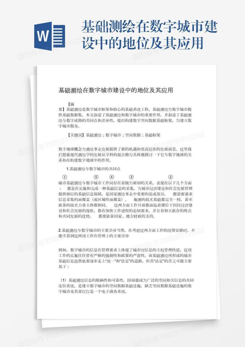 基础测绘在数字城市建设中的地位及其应用