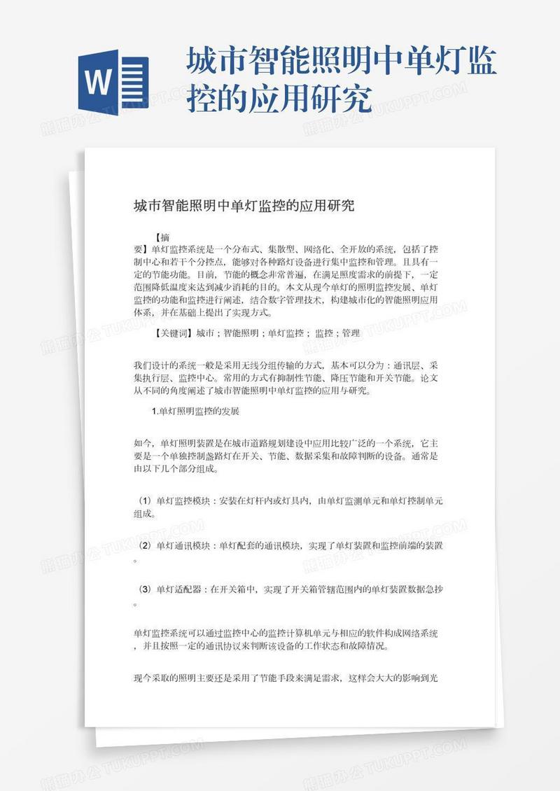 城市智能照明中单灯监控的应用研究