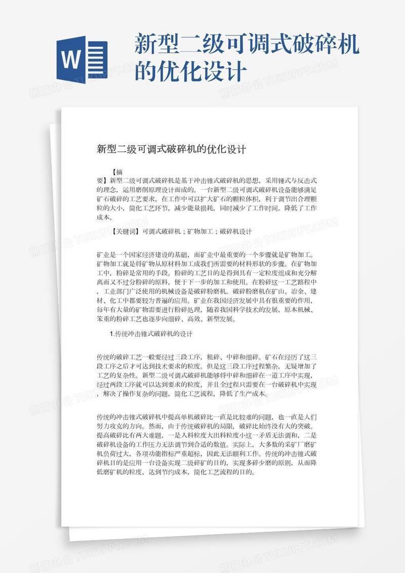 新型二级可调式破碎机的优化设计