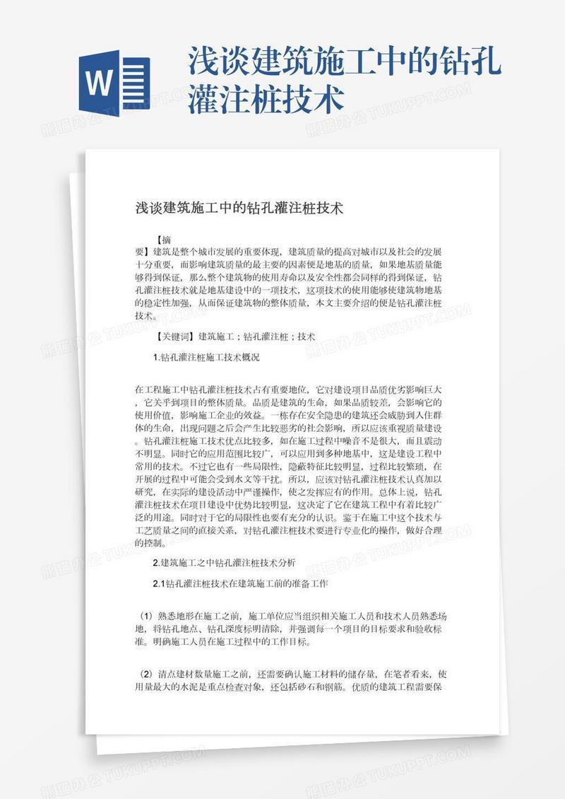 浅谈建筑施工中的钻孔灌注桩技术