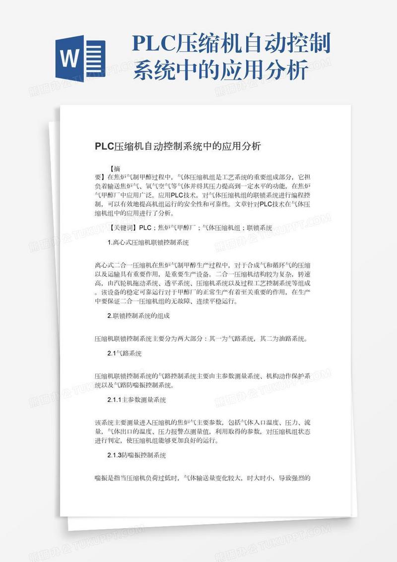 PLC压缩机自动控制系统中的应用分析