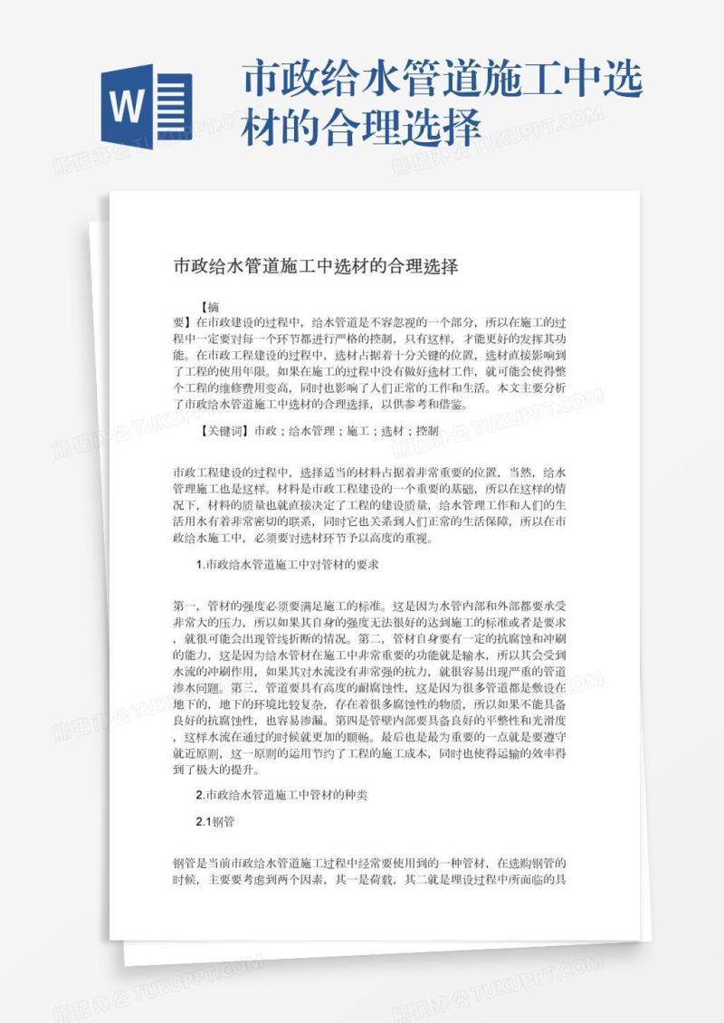 市政给水管道施工中选材的合理选择