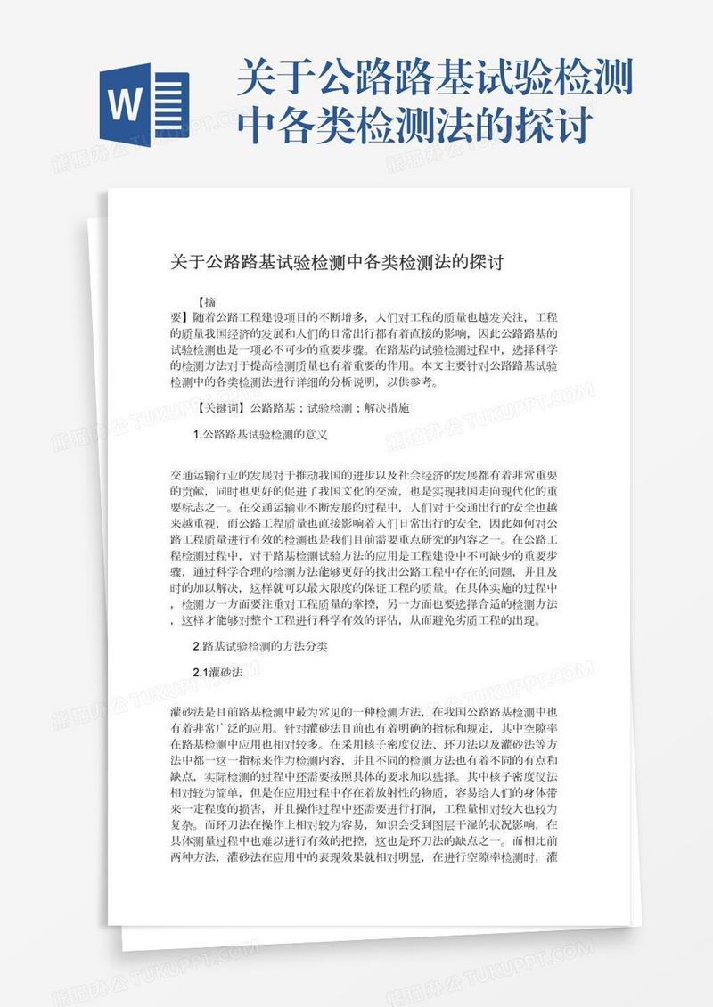 关于公路路基试验检测中各类检测法的探讨