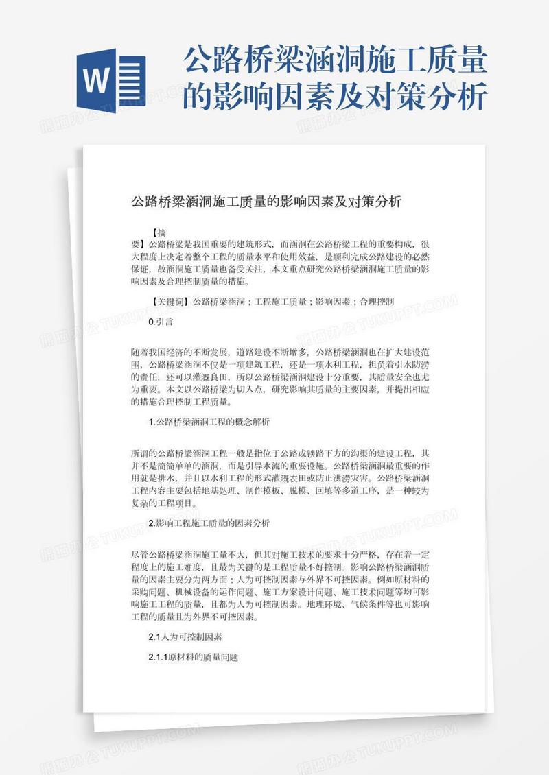 公路桥梁涵洞施工质量的影响因素及对策分析