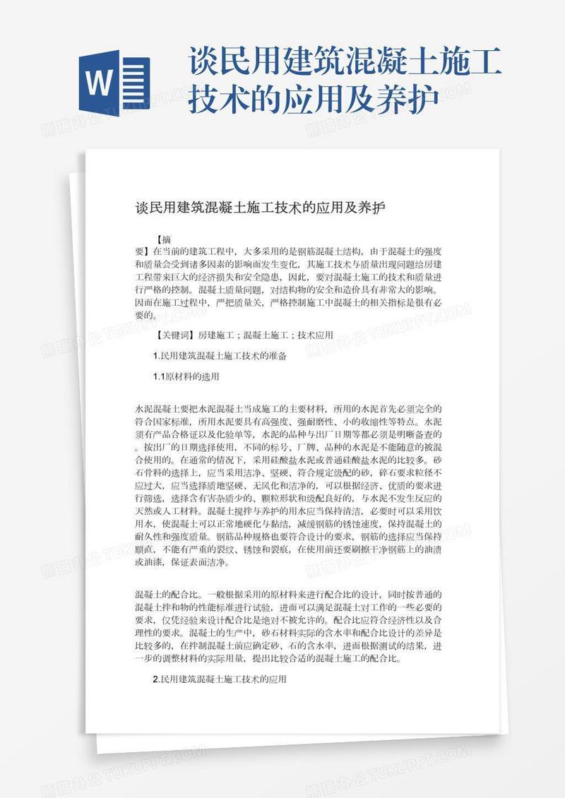 谈民用建筑混凝土施工技术的应用及养护