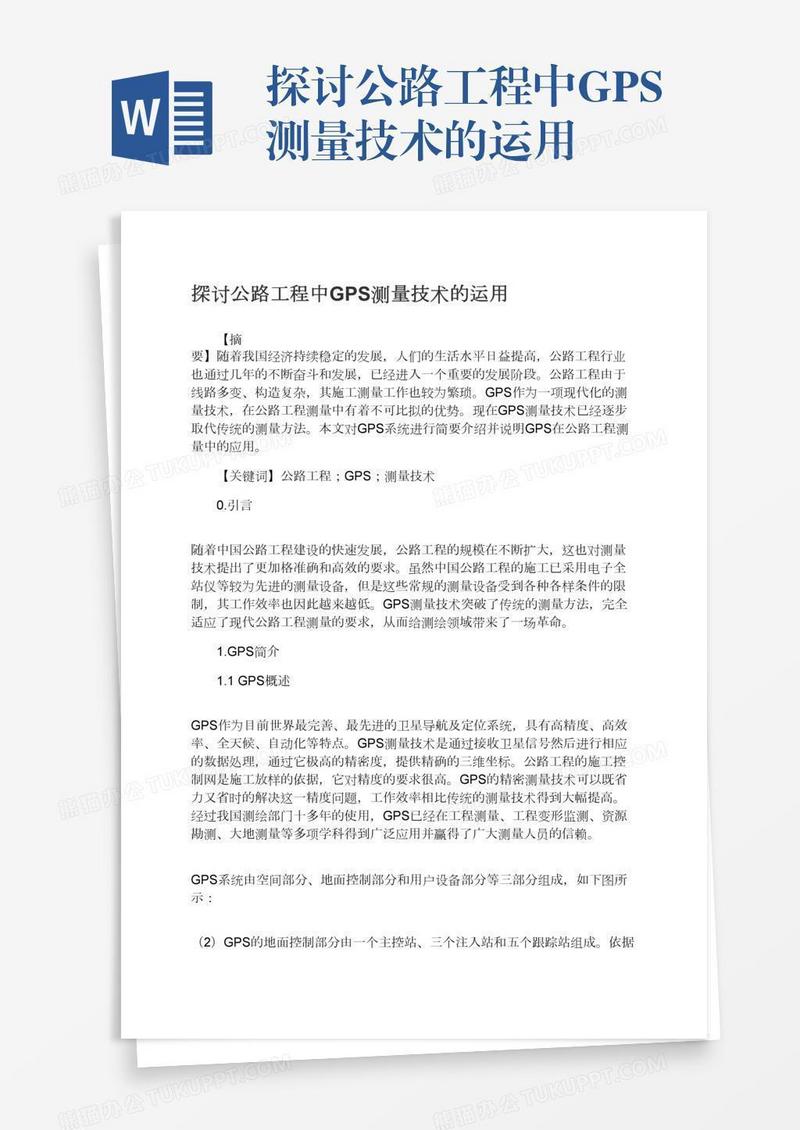 探讨公路工程中GPS测量技术的运用
