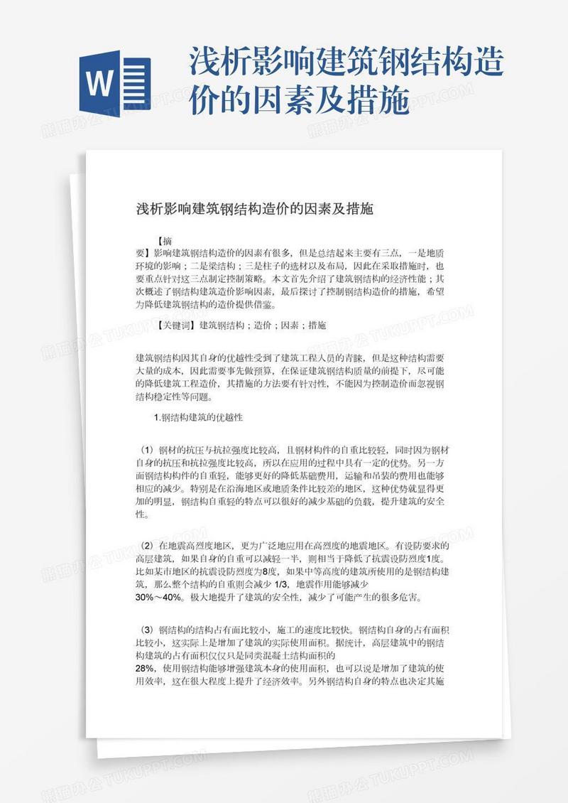 浅析影响建筑钢结构造价的因素及措施