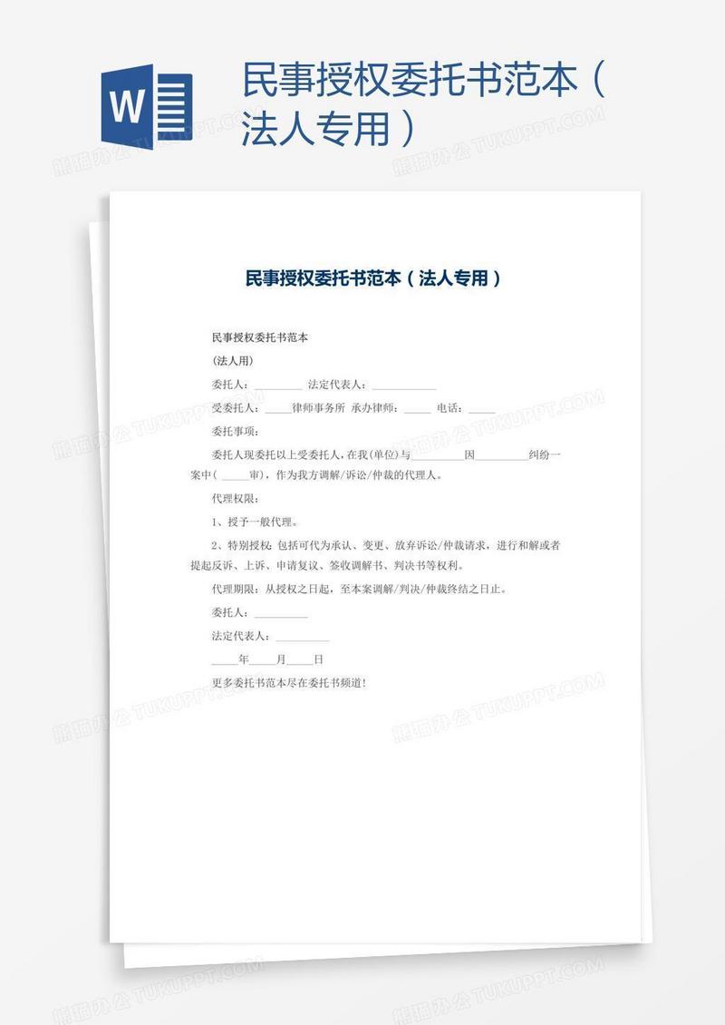 民事授权委托书范本（法人专用）