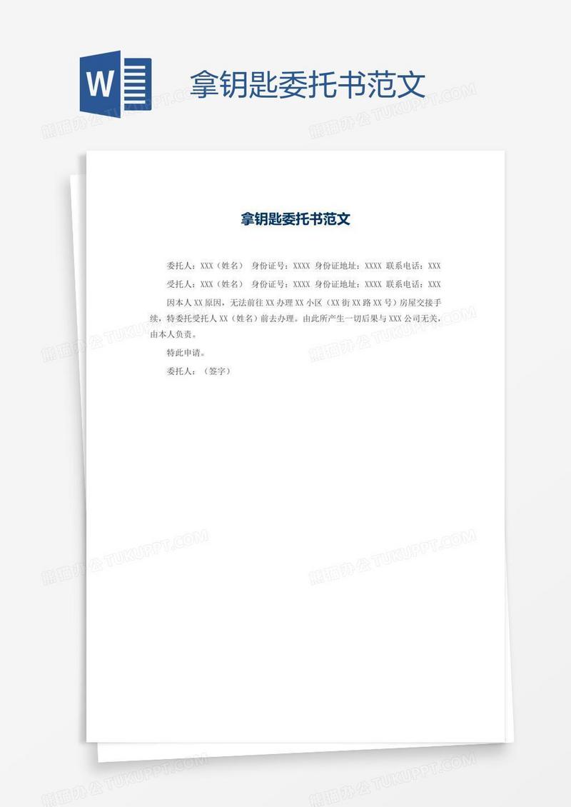 拿钥匙委托书范文