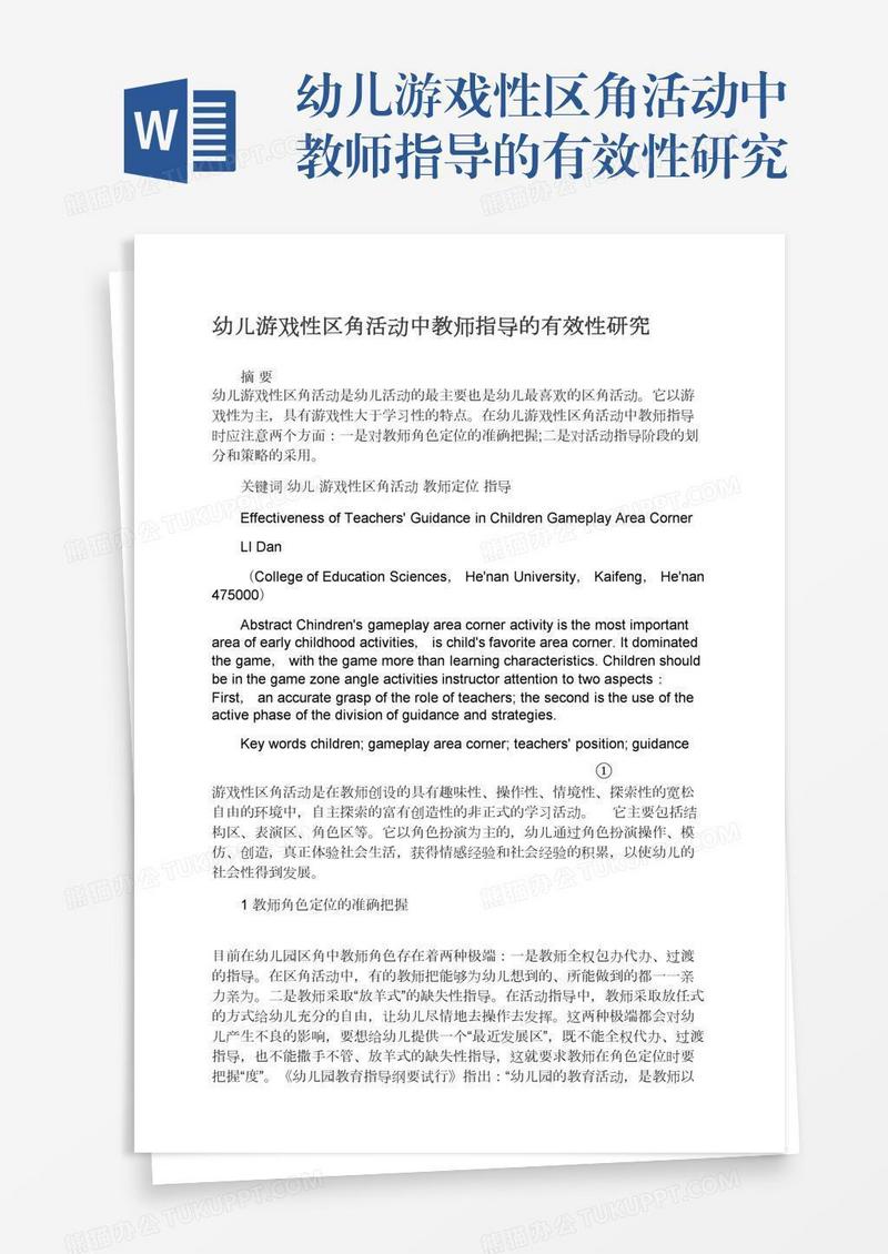 幼儿游戏性区角活动中教师指导的有效性研究