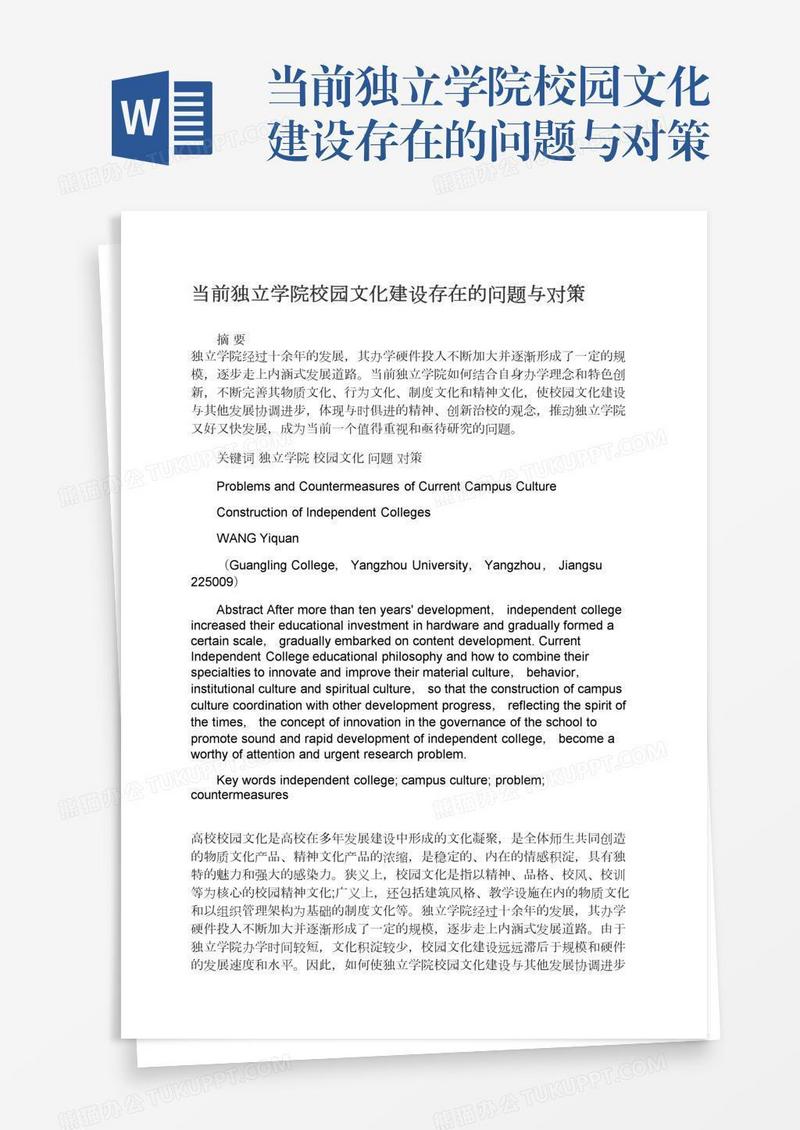 当前独立学院校园文化建设存在的问题与对策