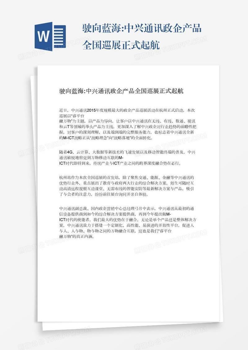 驶向蓝海:中兴通讯政企产品全国巡展正式起航