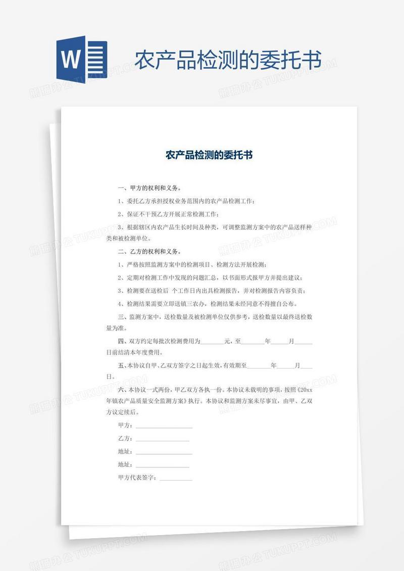 农产品检测的委托书
