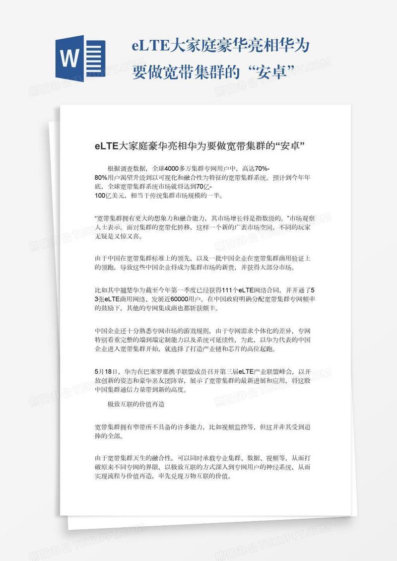 eLTE大家庭豪华亮相华为要做宽带集群的“安卓”