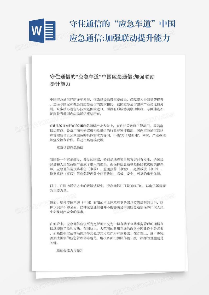 守住通信的“应急车道”中国应急通信:加强联动提升能力