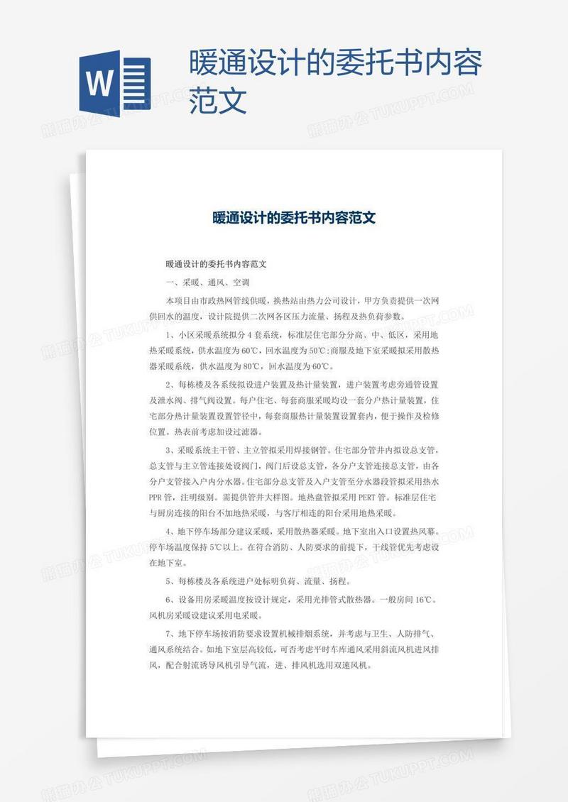 暖通设计的委托书内容范文