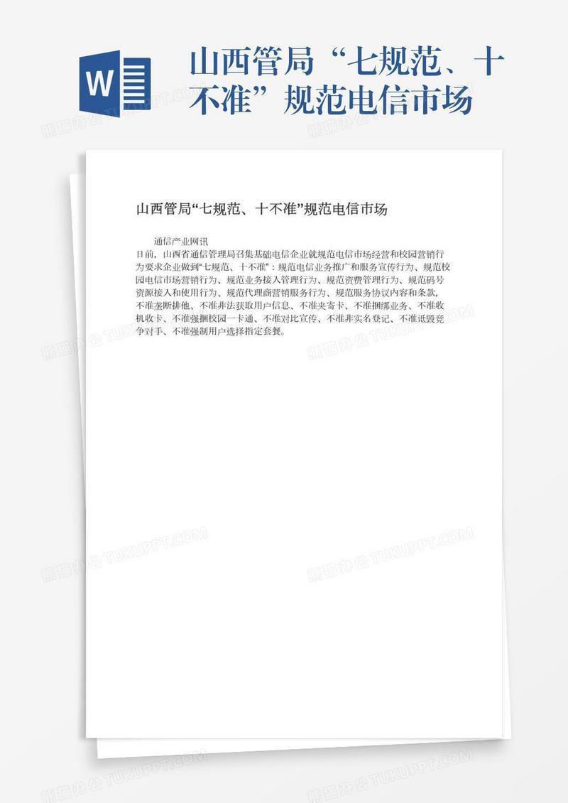 山西管局“七规范、十不准”规范电信市场