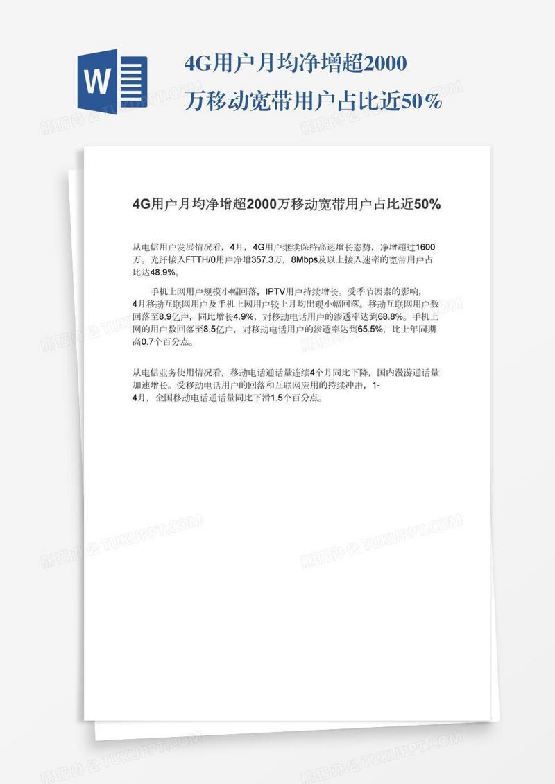 4G用户月均净增超2000万移动宽带用户占比近50%