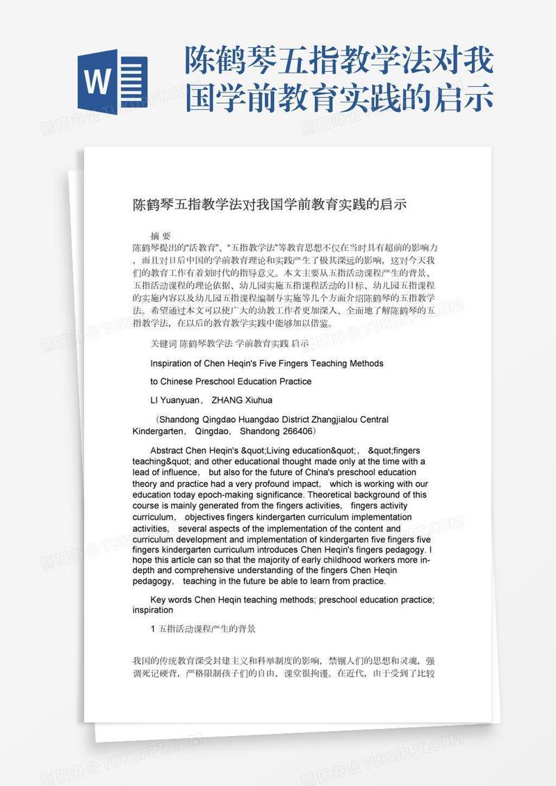 陈鹤琴五指教学法对我国学前教育实践的启示