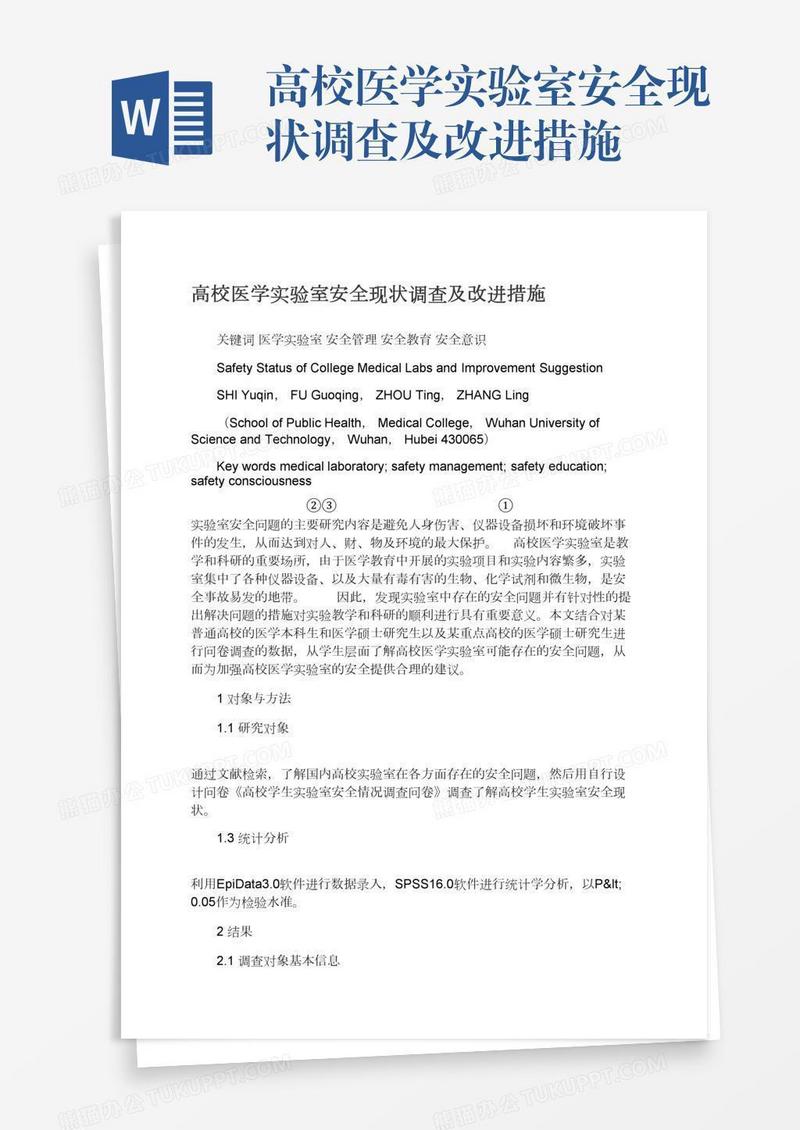 高校医学实验室安全现状调查及改进措施
