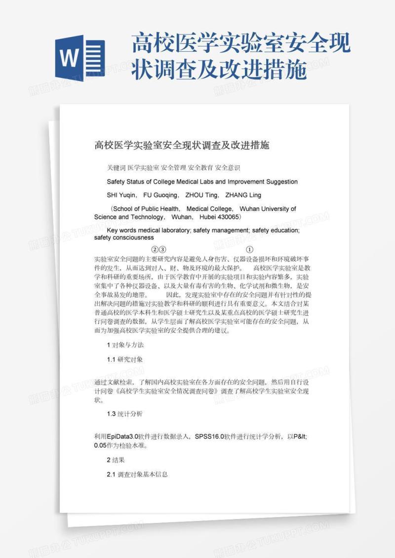 高校医学实验室安全现状调查及改进措施