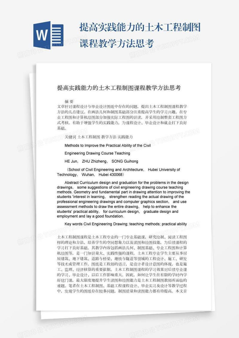 提高实践能力的土木工程制图课程教学方法思考