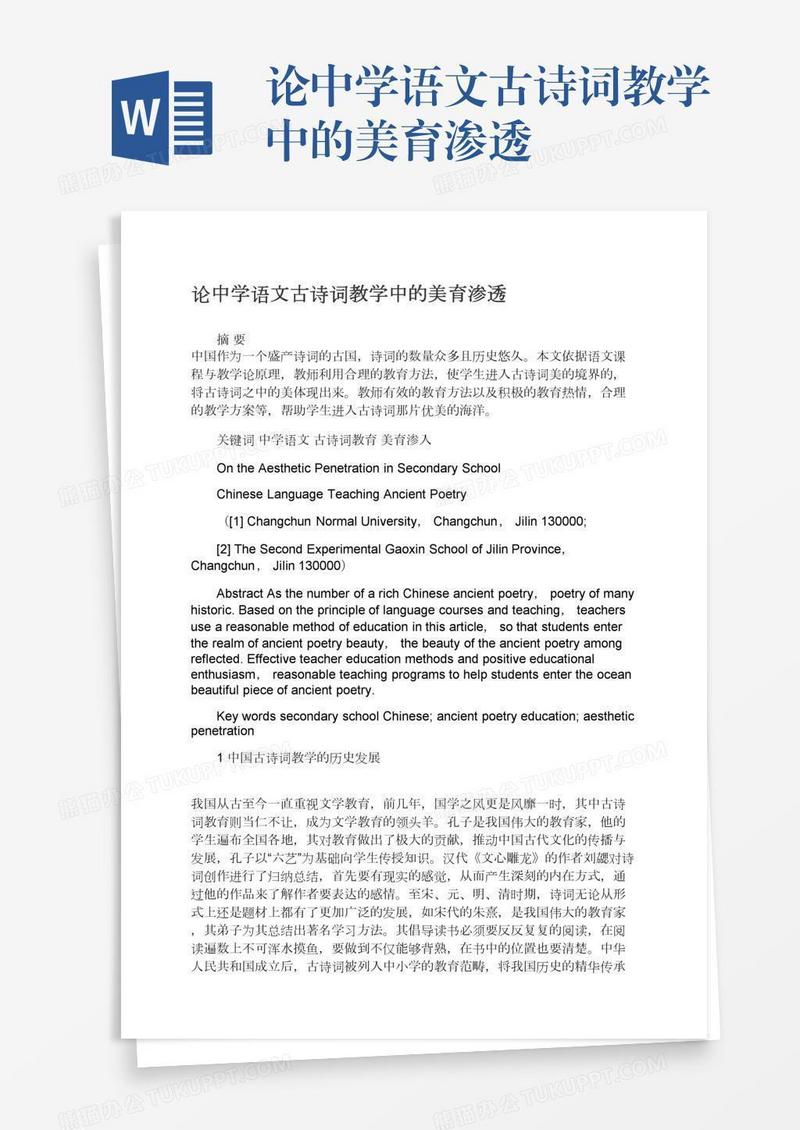 论中学语文古诗词教学中的美育渗透