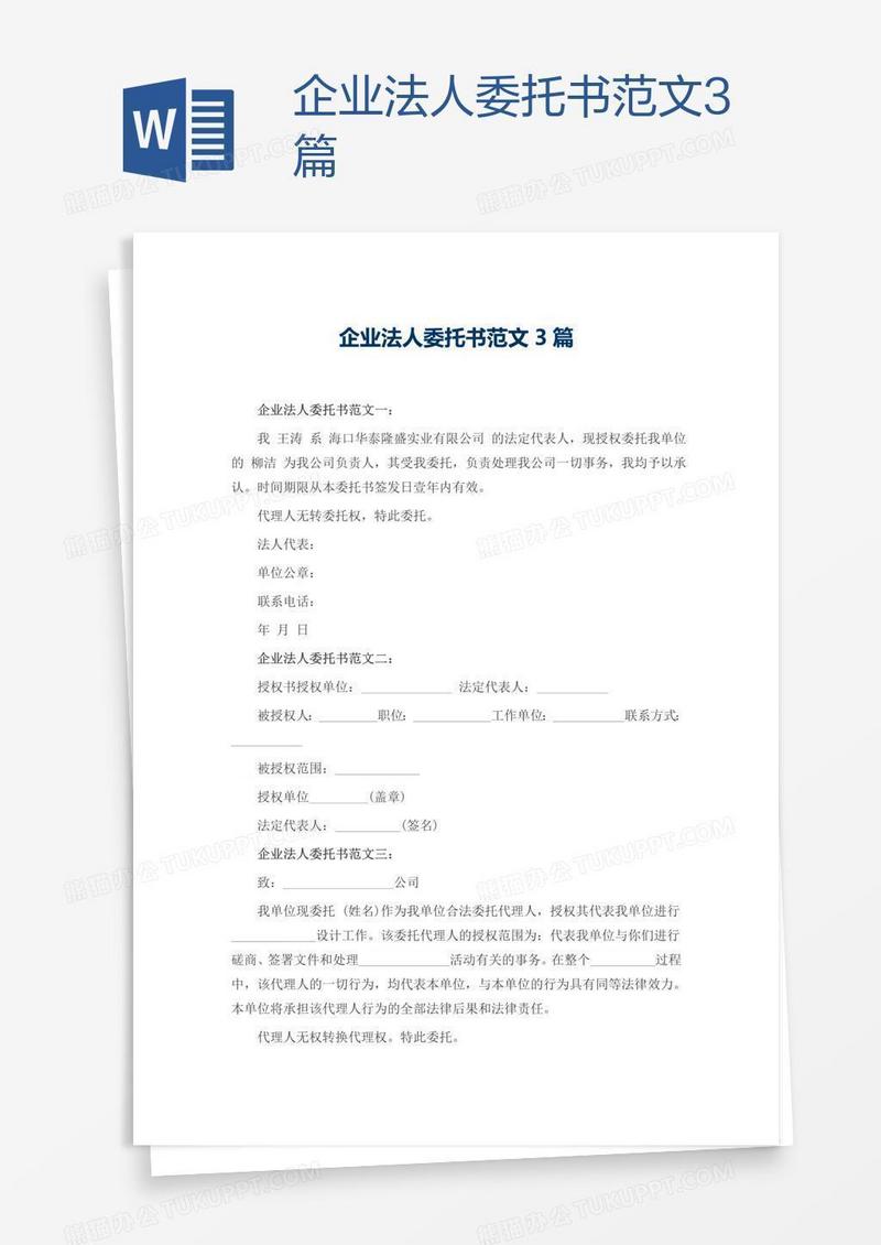 企业法人委托书范文3篇
