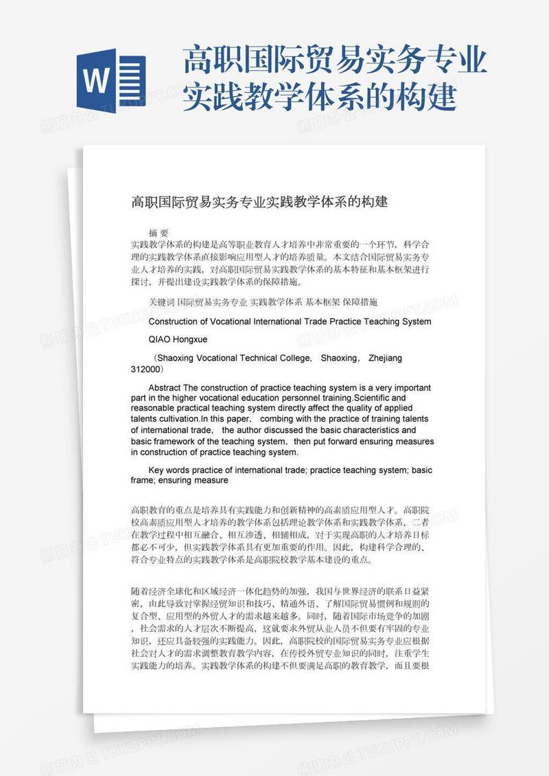 高职国际贸易实务专业实践教学体系的构建