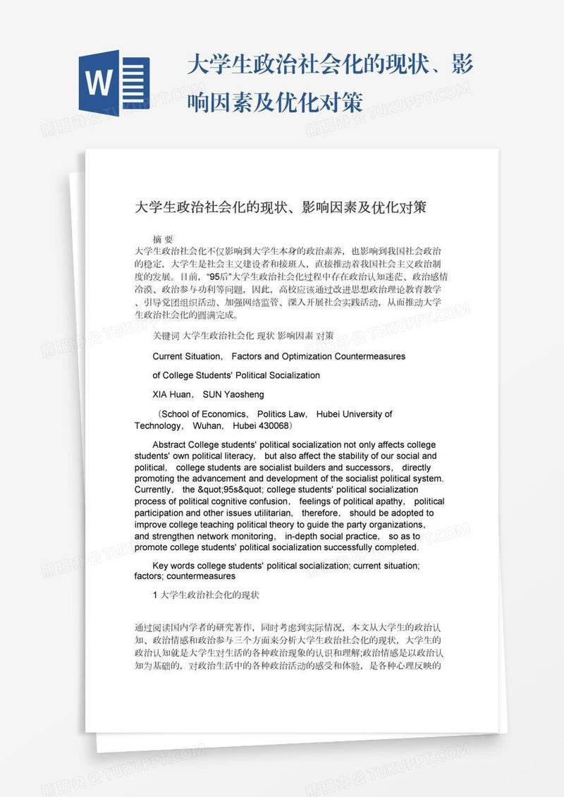 大学生政治社会化的现状、影响因素及优化对策