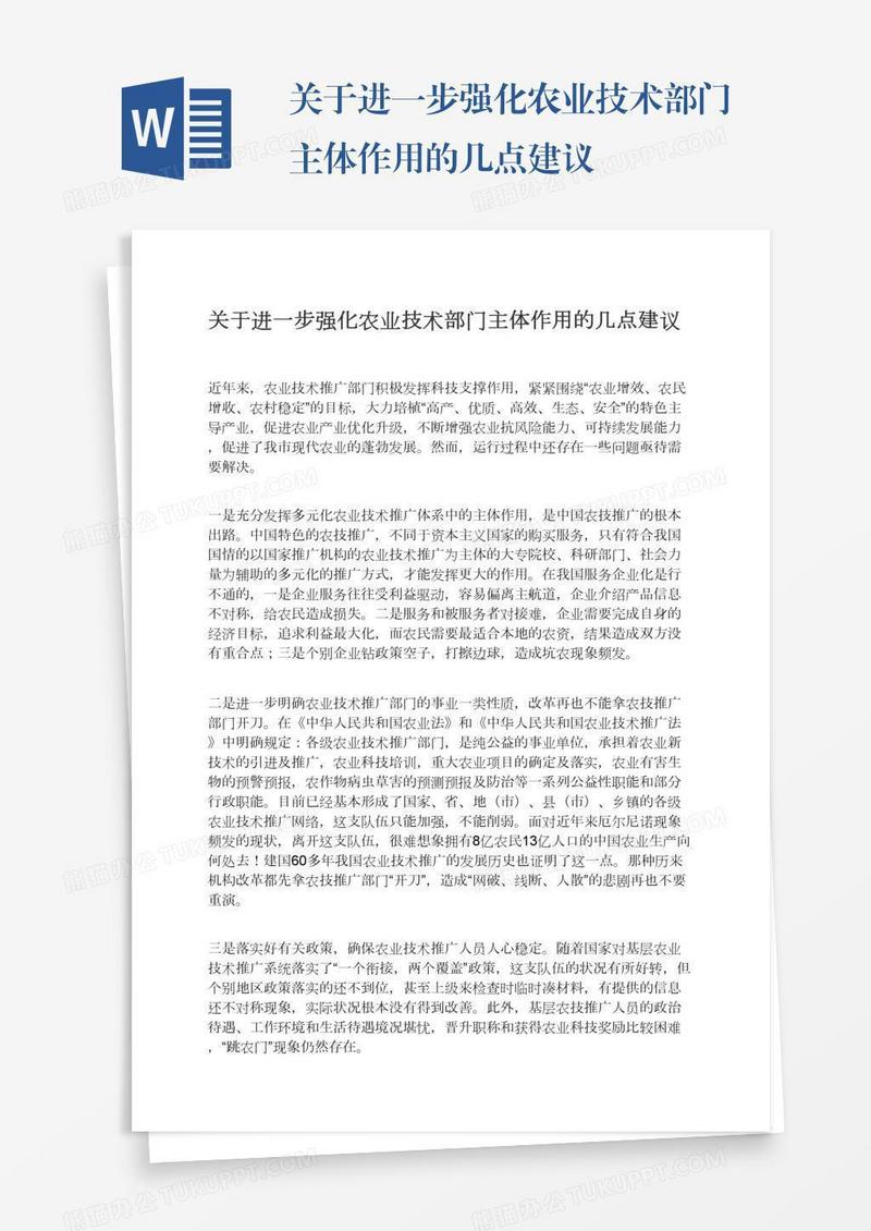关于进一步强化农业技术部门主体作用的几点建议