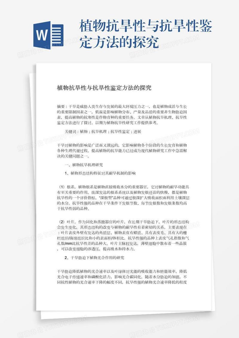 植物抗旱性与抗旱性鉴定方法的探究